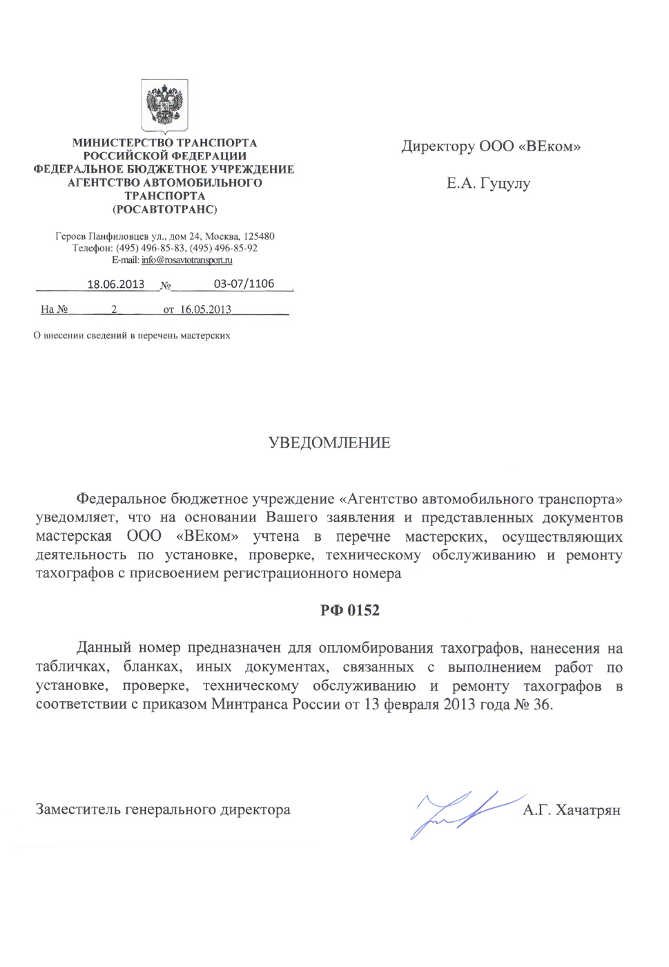 Лицензия Минтранса для ООО «ВЕком» РФ 0152