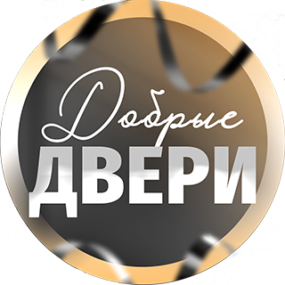 Добрые Двери