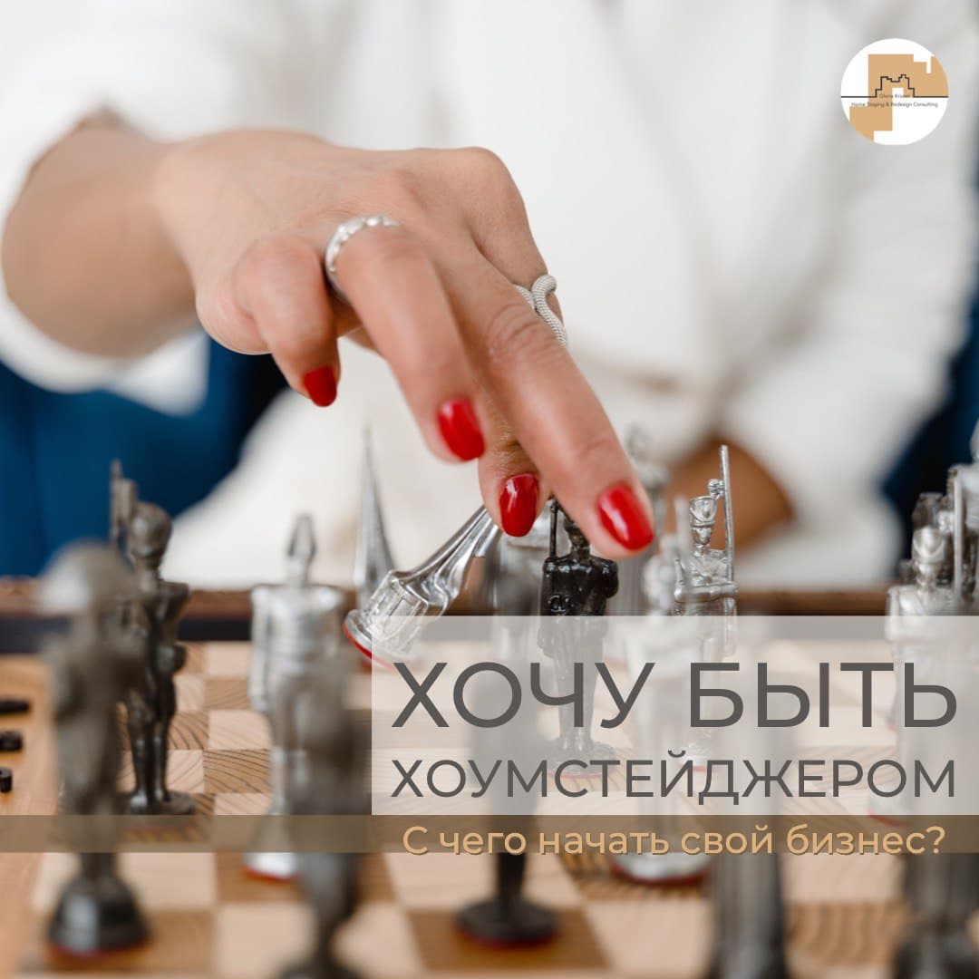 Как стать хоумстейджером