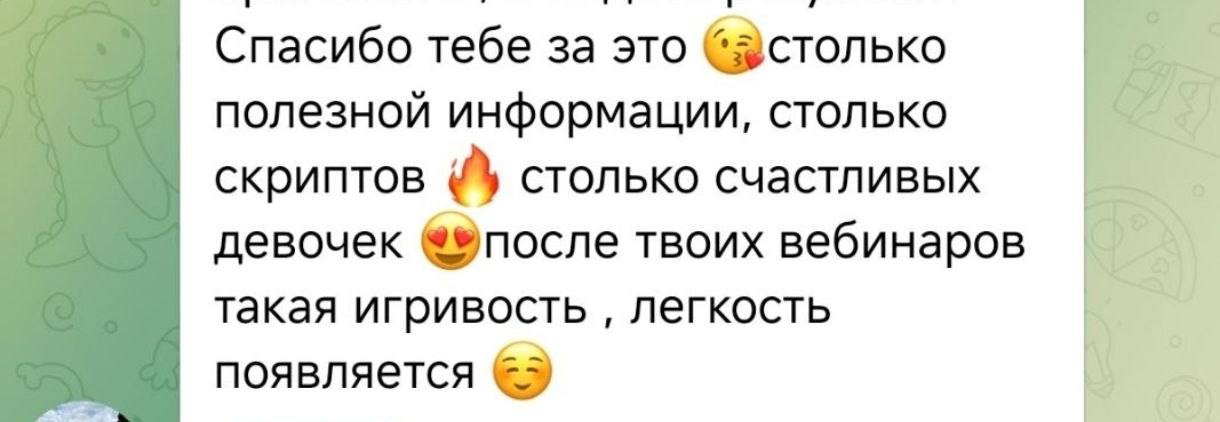 Отзыв: столько полезной информации и скриптов, после вебинаров появляется игривость и лёгкость