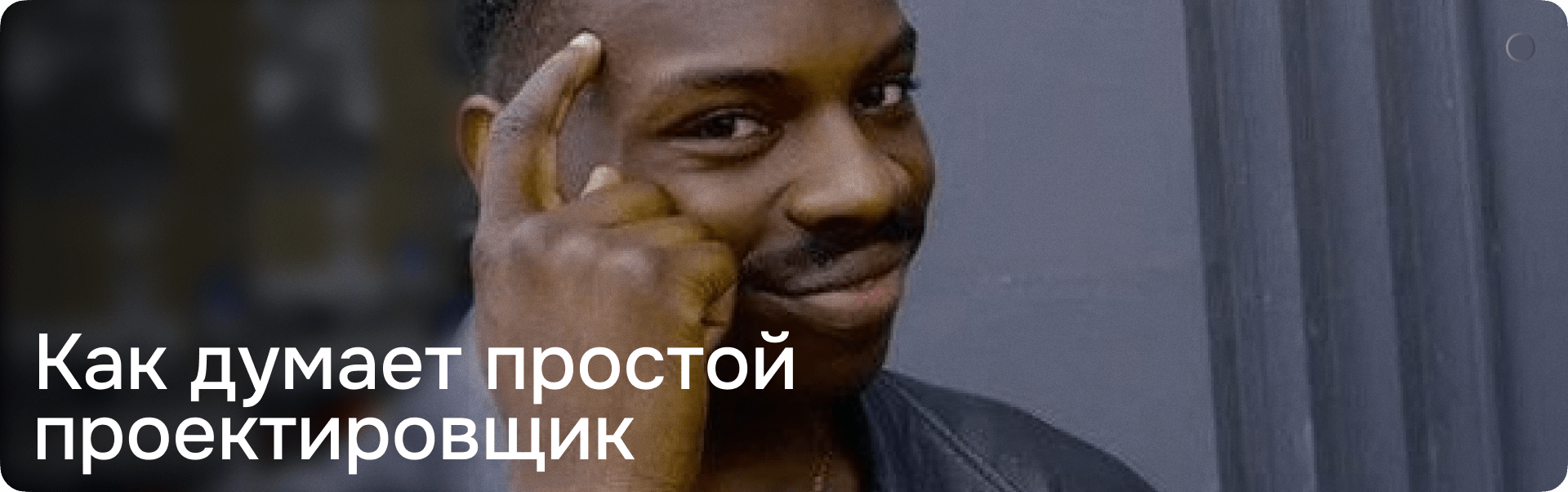 Как осмысленно подходить к работе и делать крутой результат, а не рисовать прототипы «по-чуйке» (или про наш подход в проектировании)