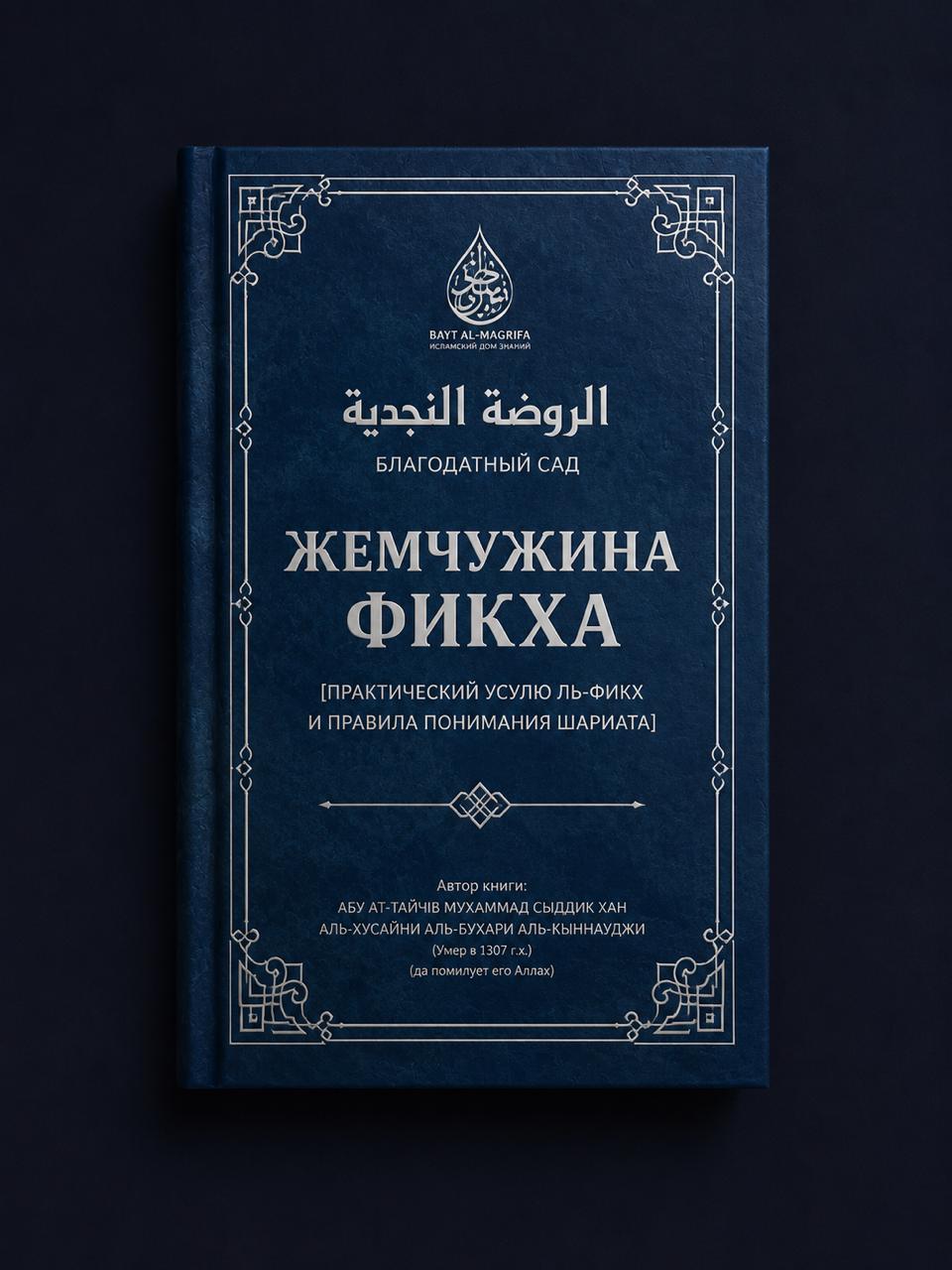 Жемчужина фикха — обложка книги