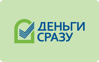 Деньги сразу
