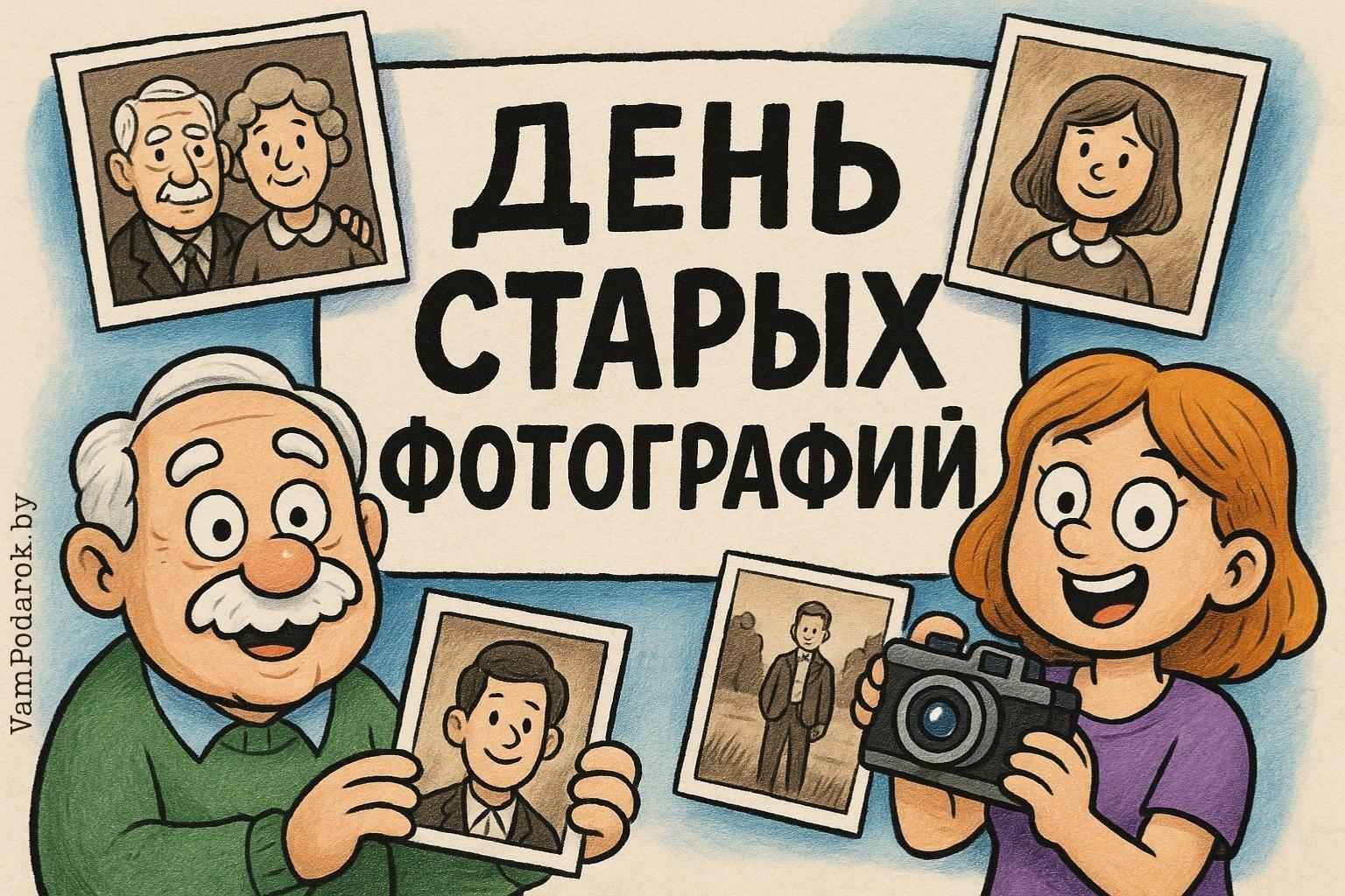 День рассматривания старых фотографий