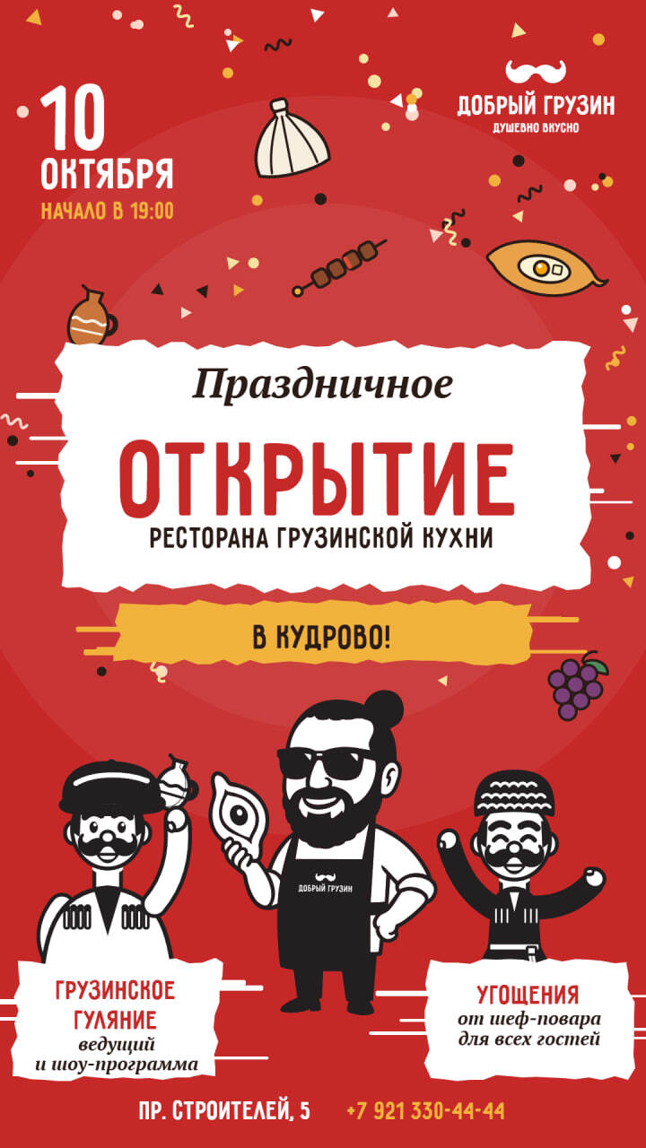 Праздничное открытие ресторана «Добрый Грузин» в Кудрово 10 октября в 19:00, пр. Строителей, 5
