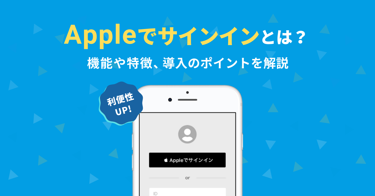 Appleでサインインとは 機能や特徴 導入のポイントを解説 Lineを活用したcrm ソーシャルログインサービス ソーシャルplus