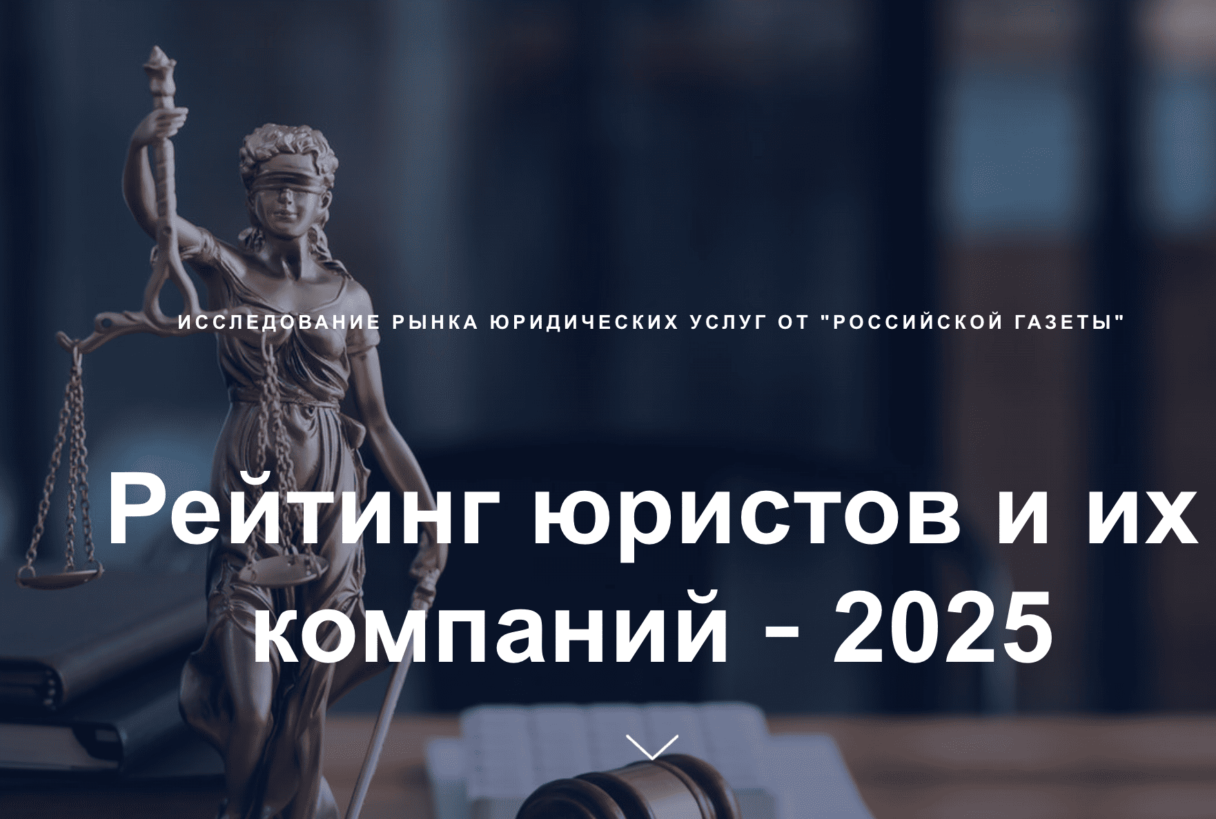 рейтинг юристов Российской газеты