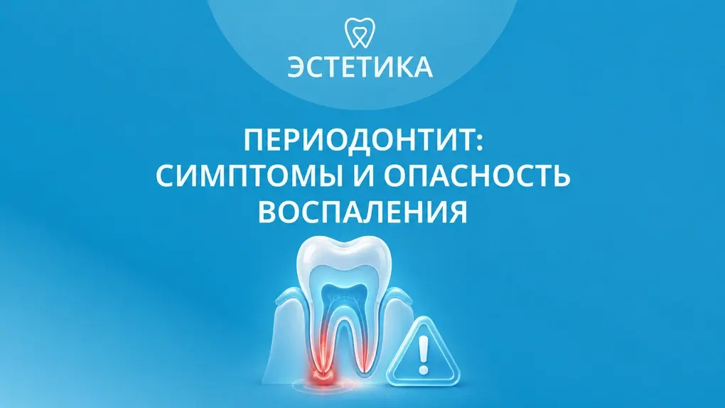 Периодонтит: симптомы и опасность воспаления