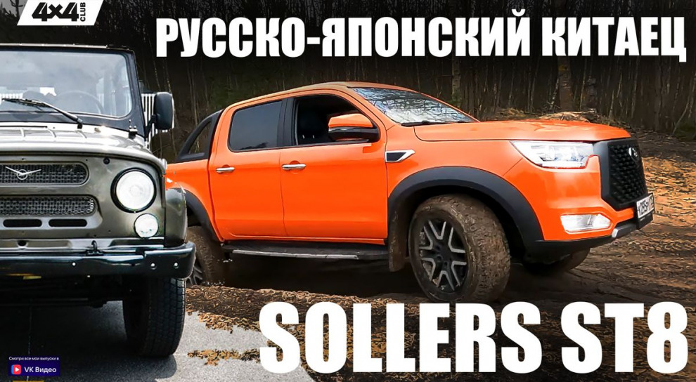 Sollers ST8 – русский пикап с китайскими корнями и японским сердцем (видео)