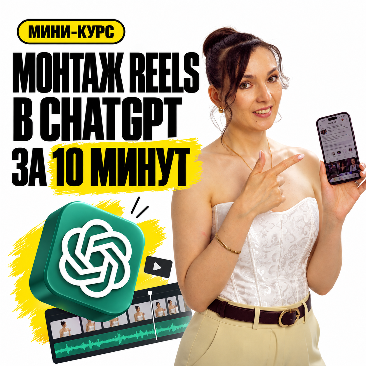 Обложка мини-курса «Монтаж Reels в ChatGPT за 10 минут»