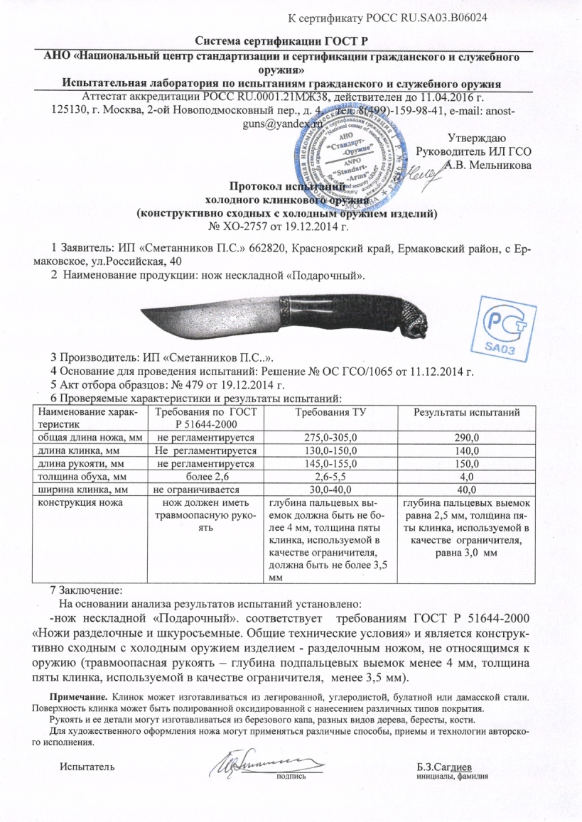 Сертификат Ножи Сметанникова