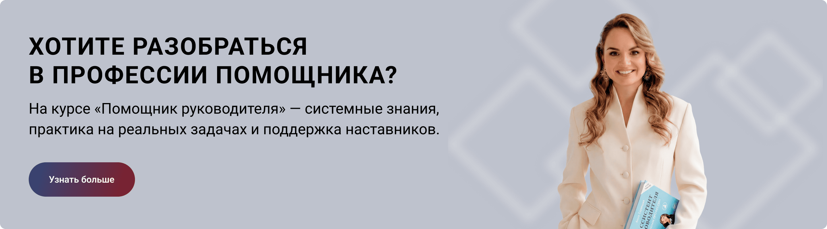 Онлайн-курс чтобы понять в чём разница между помощником руководителя и секретарём