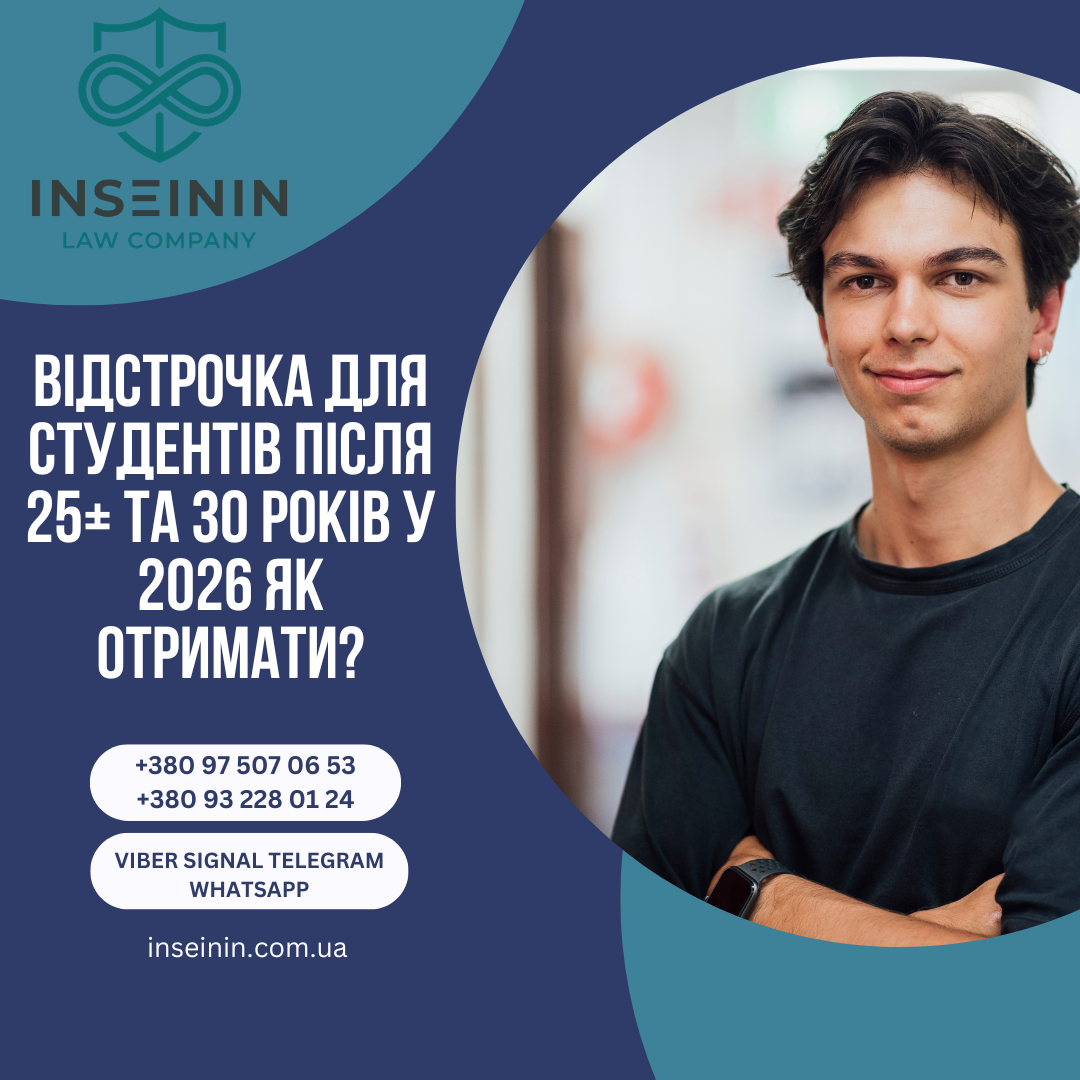 Відстрочка для студентів після 25+ та 30 років у 2026 як отримати?