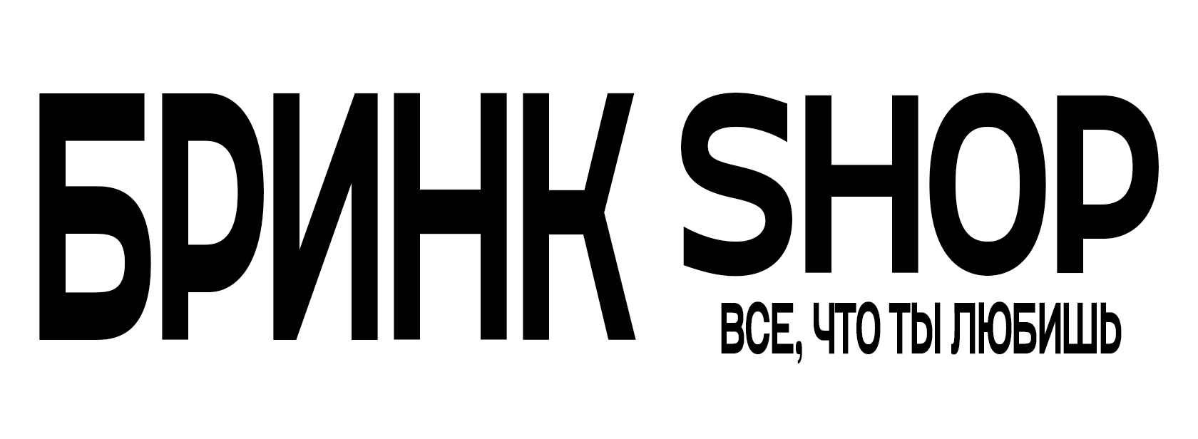 БРИНК SHOP