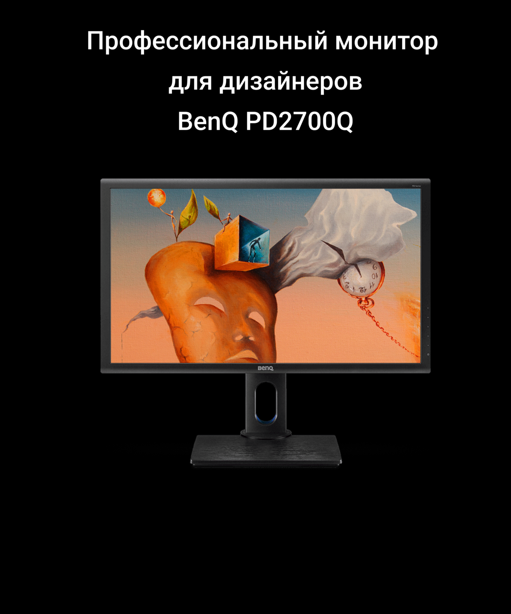 Профессиональный монитор BenQ PD2700U для дизайнеров