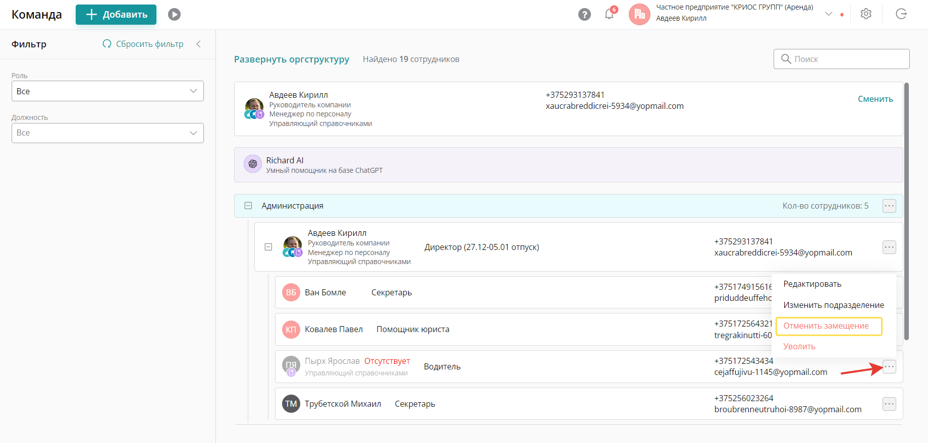 рядом с ФИО нажмите многоточие и выберите «Отменить замещение»: