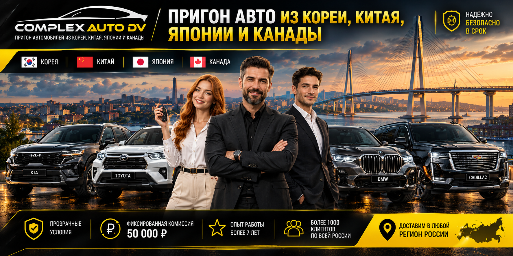 Импорт автомобилей из Кореи, Японии, Китая и Канады во Владивосток — COMPLEXAUTO DV