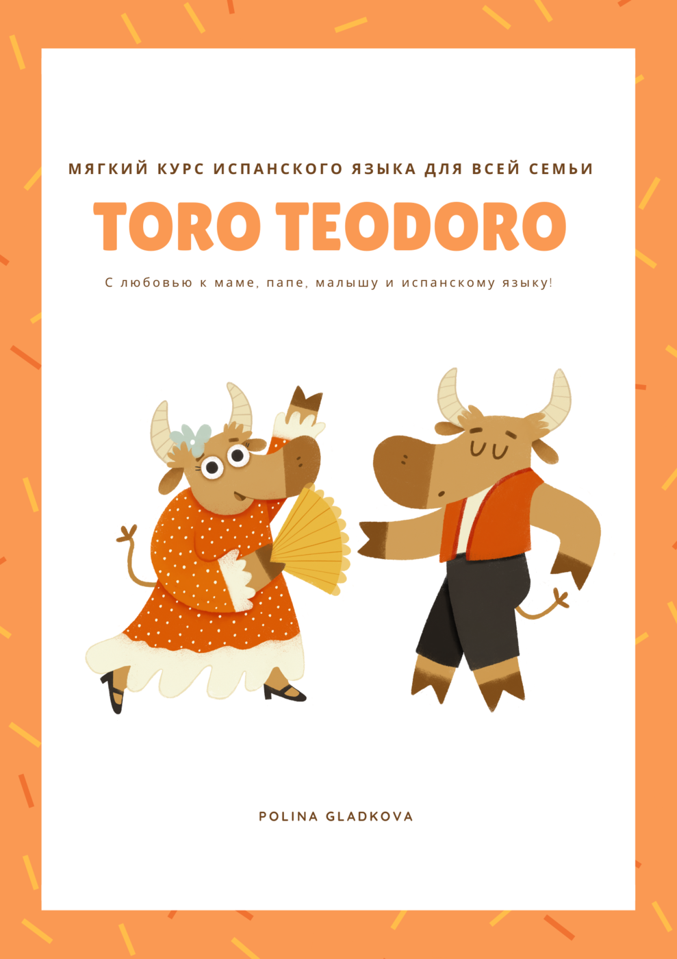 Toro Teodoro - курс испанского языка для всей семьи