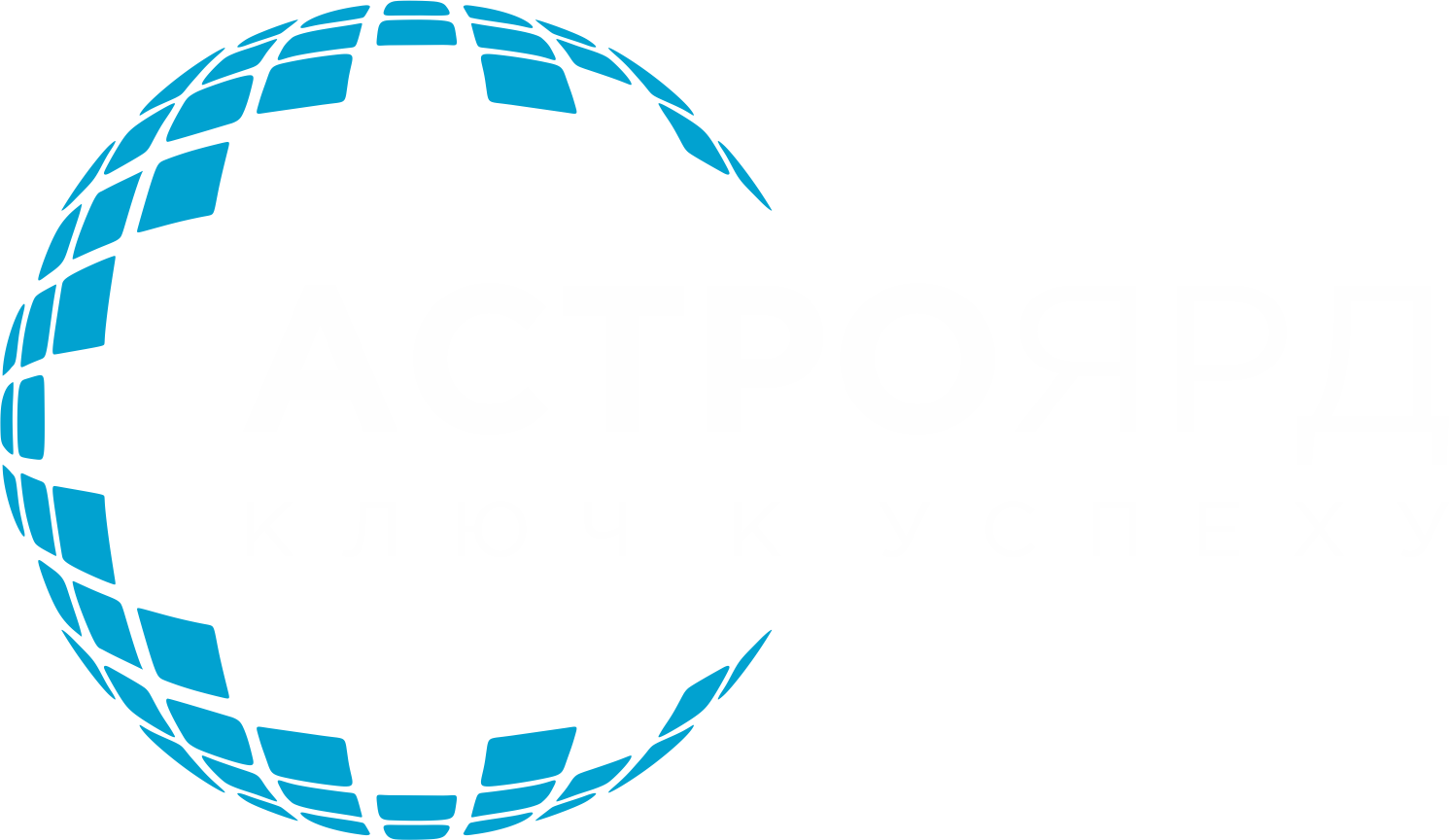  АстроЯрд — ключ к успеху! 