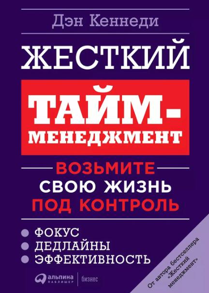 Жёсткий тайм-менеджмент