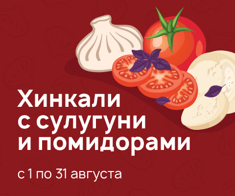Хинкали с сулугуни и помидорами