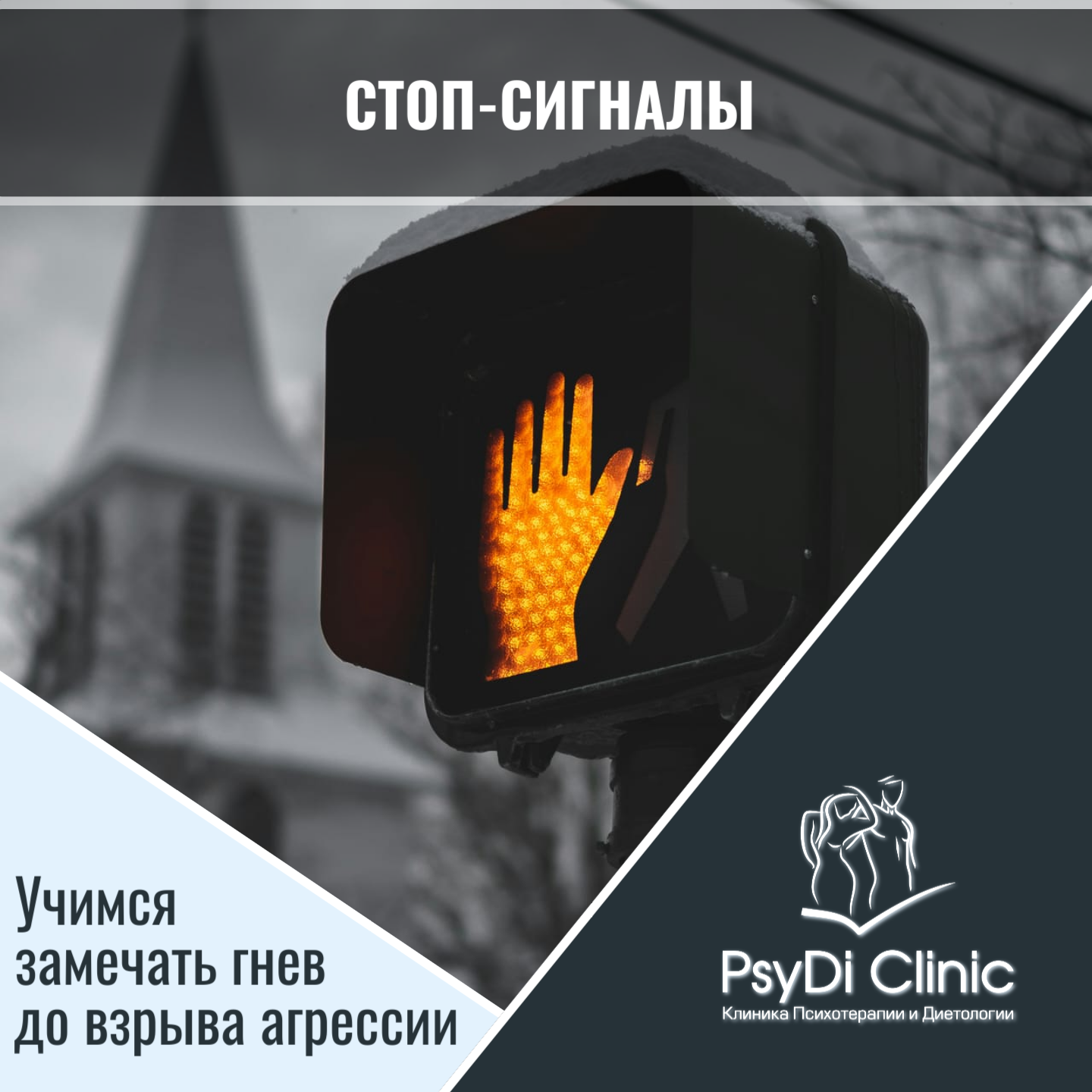 «Стоп-сигналы» — Учимся замечать гнев до взрыва