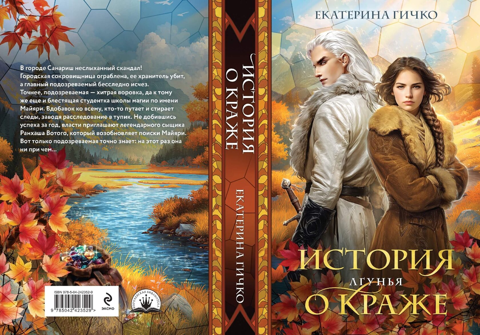 «История о краже. Лгунья», Екатерина Гичко