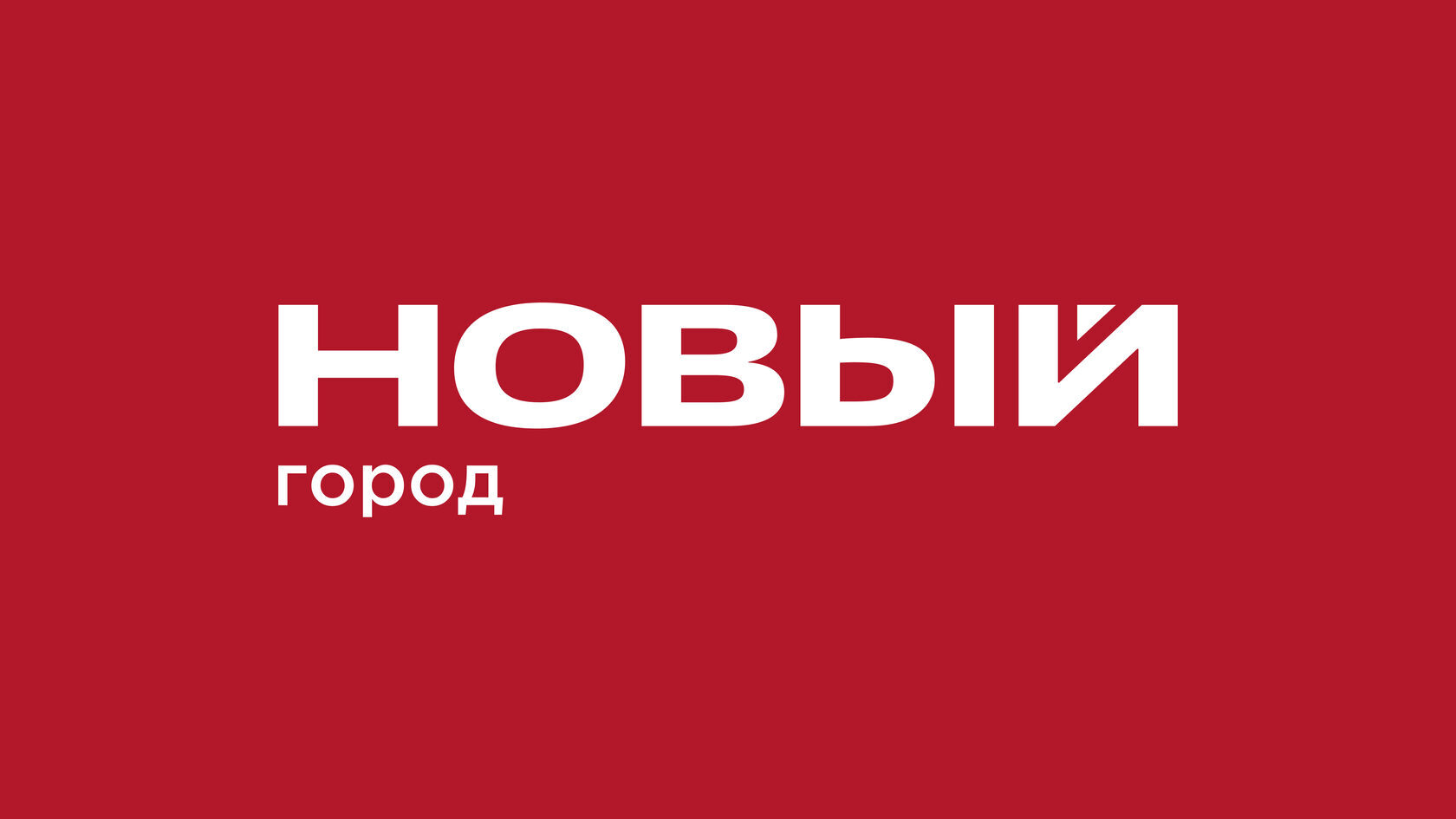 Новый город