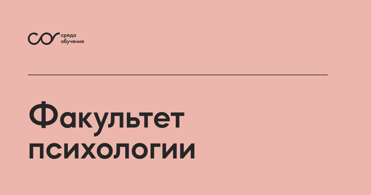 Высшая школа среда обучения. Среда обучения психология. Где можно обучиться на психолога. Обучение на психолога заочно. Среда обучения психолог.