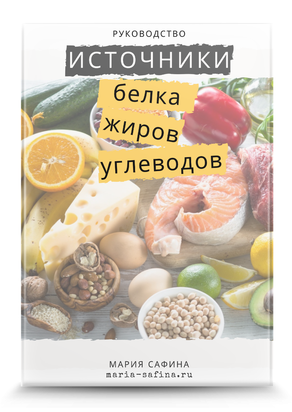 Здоровый образ жизни, фитнес и здоровое питание | Блог нутрициолога Марии  Сафиной