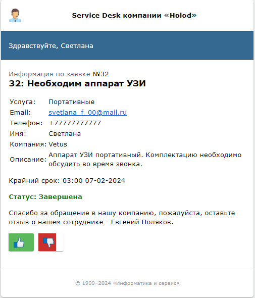 заявка закрыта
