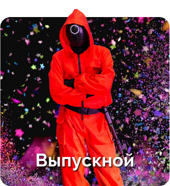 Выпускной