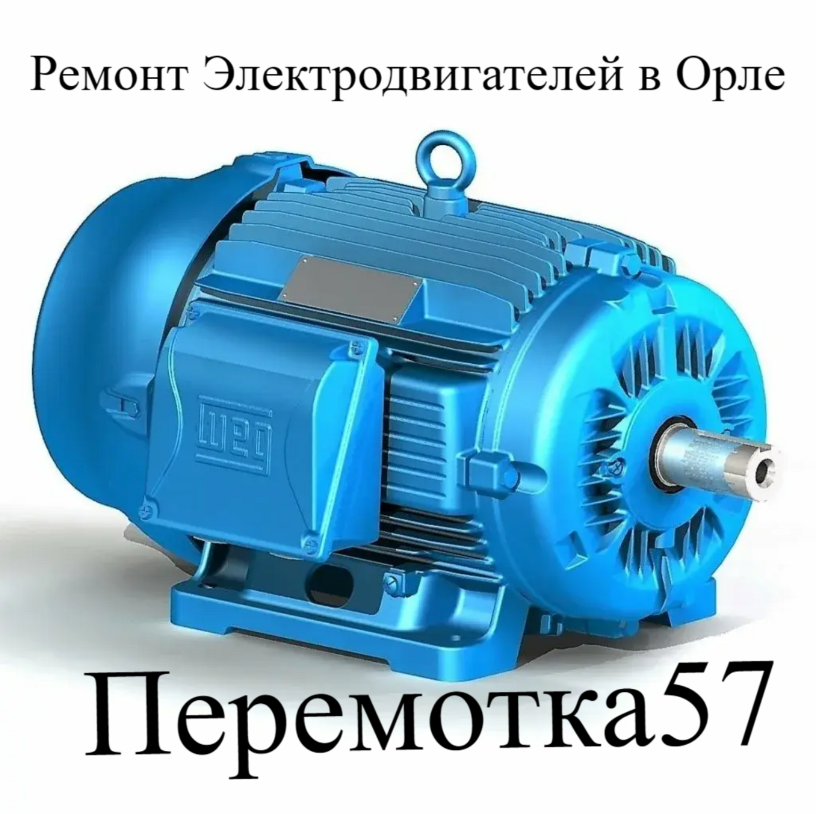  «Перемотка57» Ремонт электродвигателей