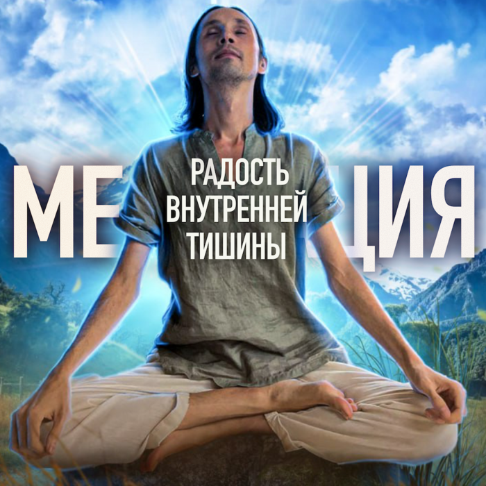 Курс «Радость внутренней тишины»