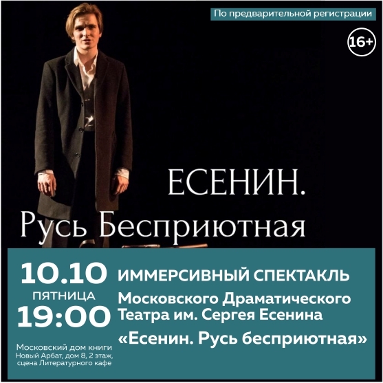 Афиша Nobless: В Московском доме книги покажут иммерсивный спектакль о Есенине