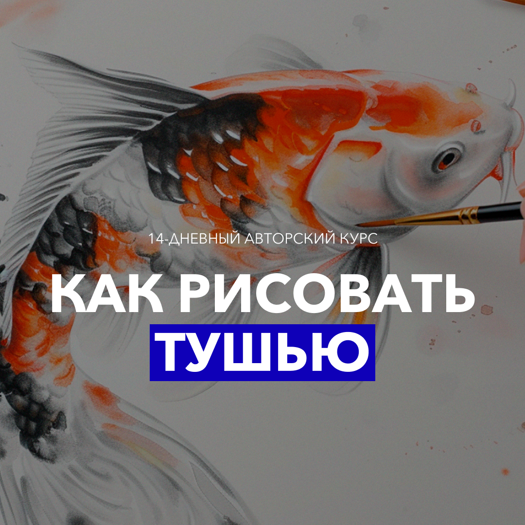 Как рисовать тушью