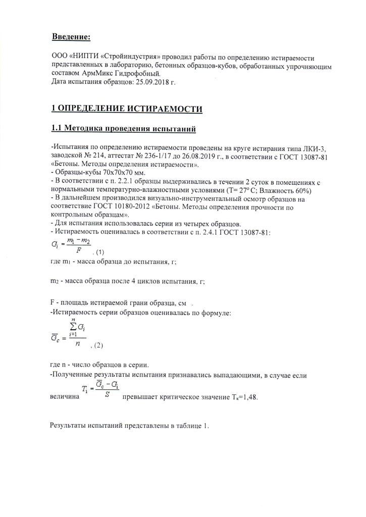 Гост 13087 81 бетоны методы определения истираемости