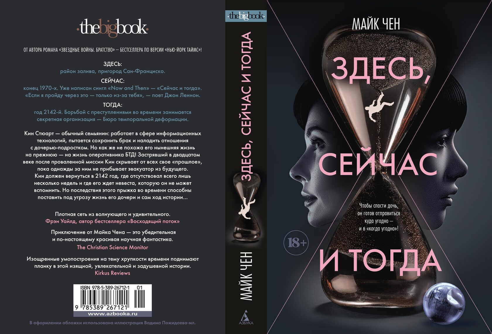 «Здесь, сейчас и тогда» Майк Чен