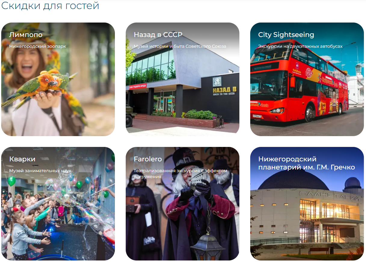 Дополнительная услуга в Маринс Парк Отель Нижний Новгород предоставление дополнительной скидки на экскурсии и посещения музеев