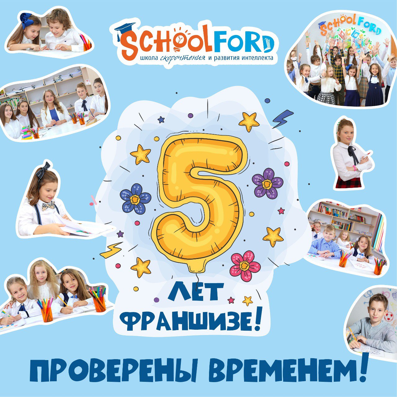 Франшизе Schoolford исполнилось 5 лет