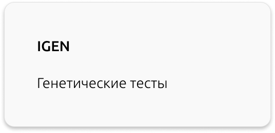 генетические тесты IGEN Greenway