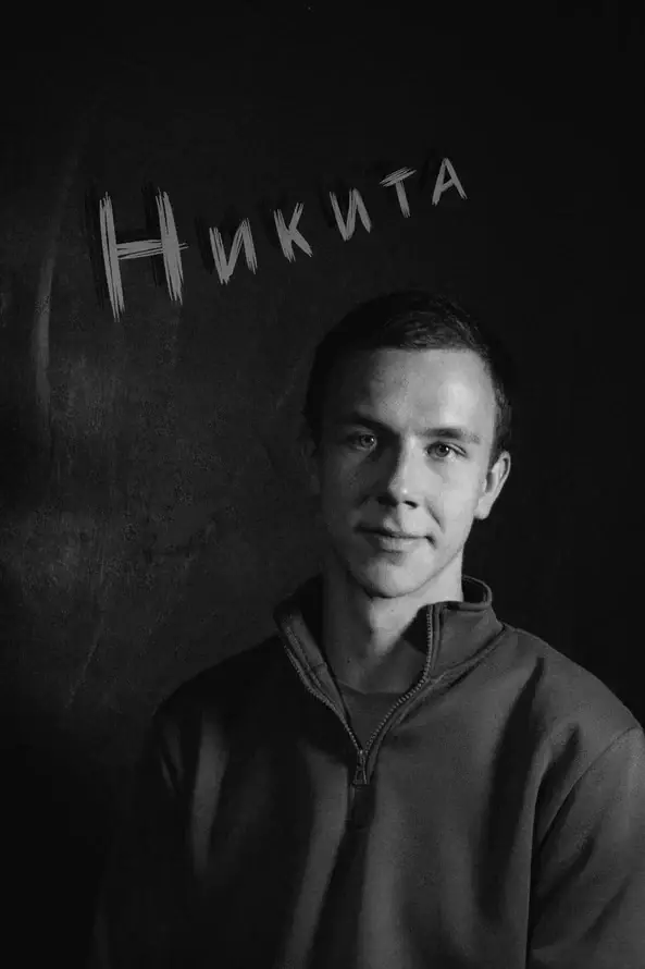 Никита
