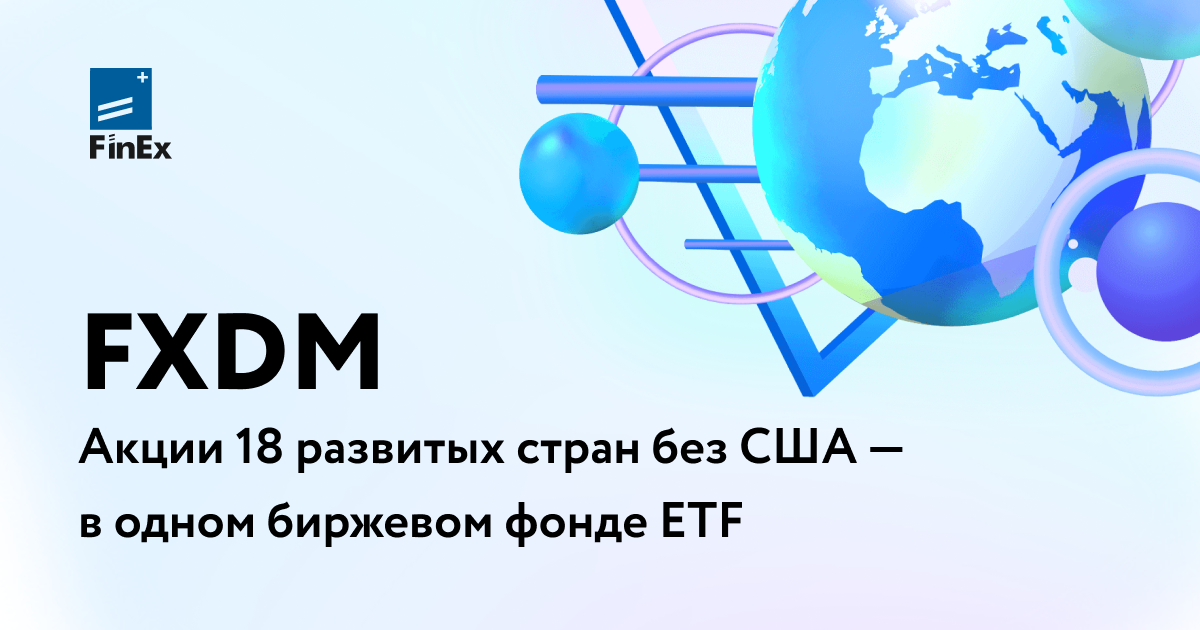 Финекс итф. FXDM. FXDM ETF. Finex акции американских компаний лого. FXDM ETF состав.