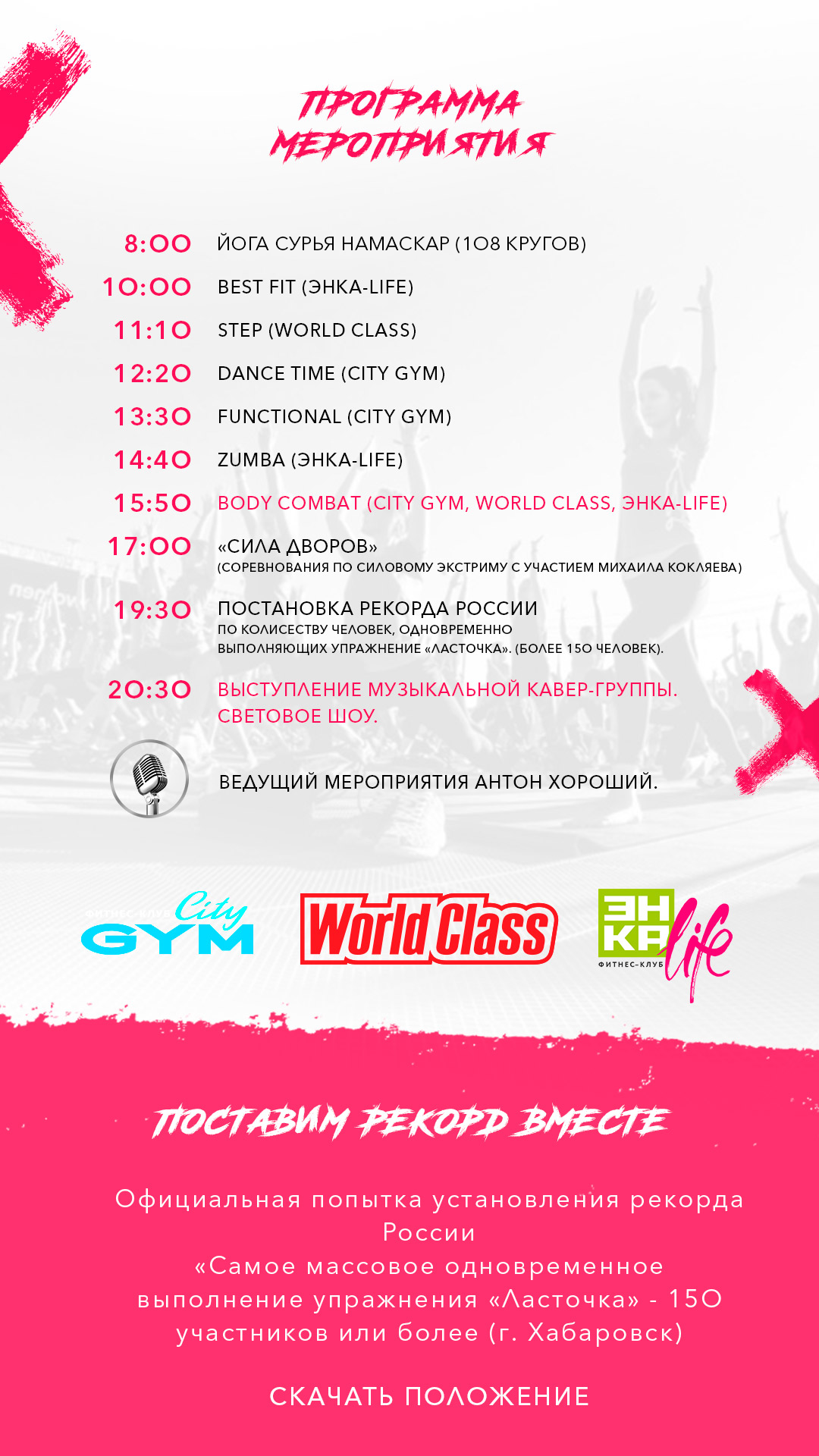 Ворлд класс хабаровск. Название мероприятии в тренажерном зале.