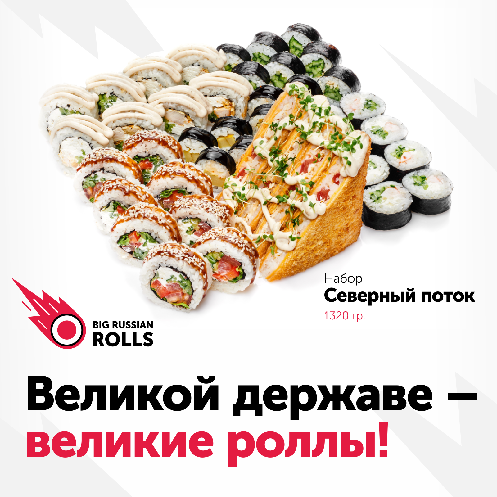 Big Russian Rolls - франшиза доставки японской еды от создателей «Ёбидоёби»  и холдинга Puzzle Food