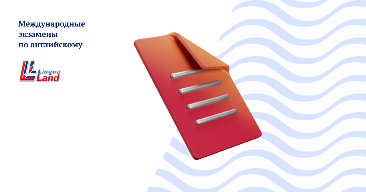 Международные экзамены по английскому легко и быстро