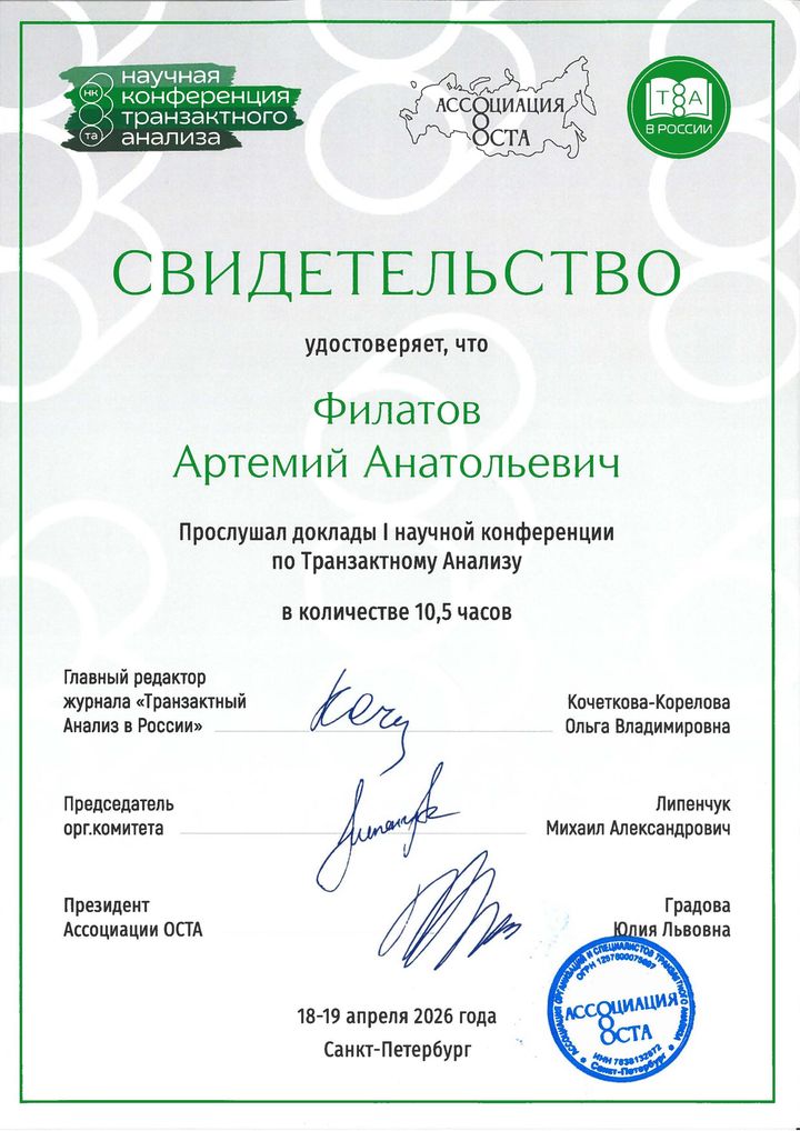 Свидетельство: Ассоциация ОСТА. I научная конференция по транзактному анализу, Санкт-Петербург, 10,5 часов. 2026