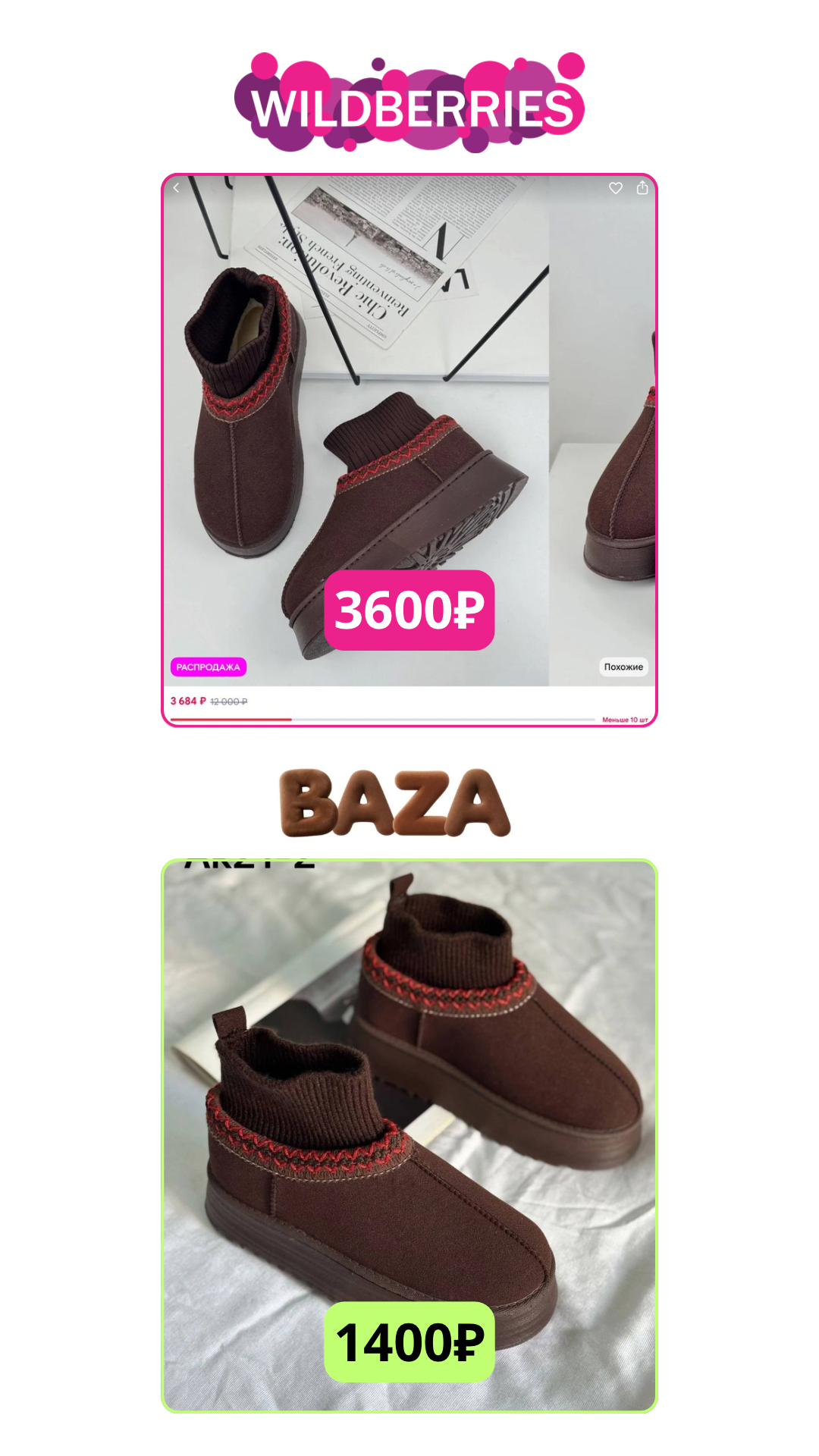 Угги: Wildberries 3600 ₽, БАЗА 1400 ₽