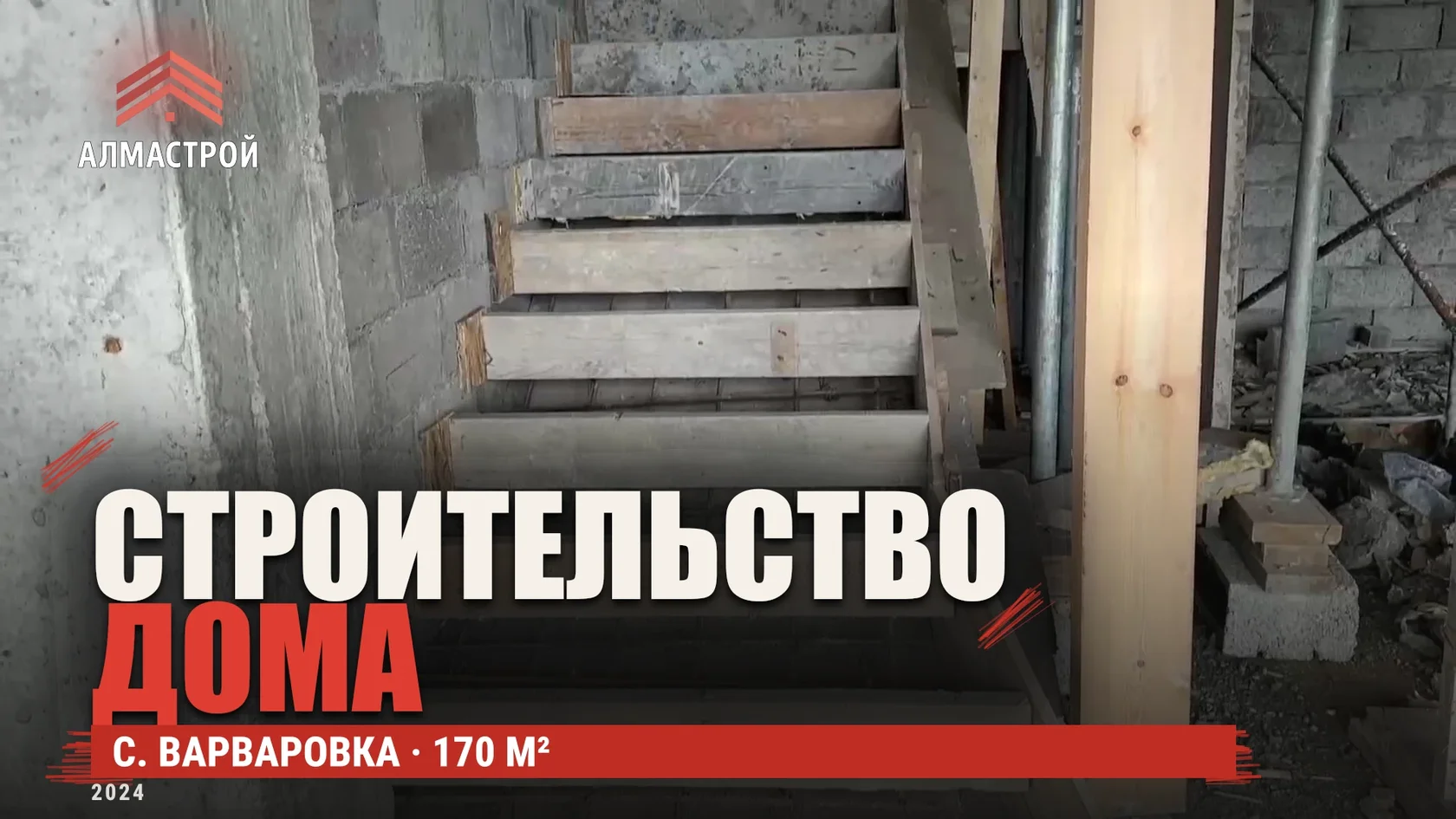 Обложка собственного видео Алмастрой: финальный обзор коробки двухэтажного дома 170 м² в Варваровке