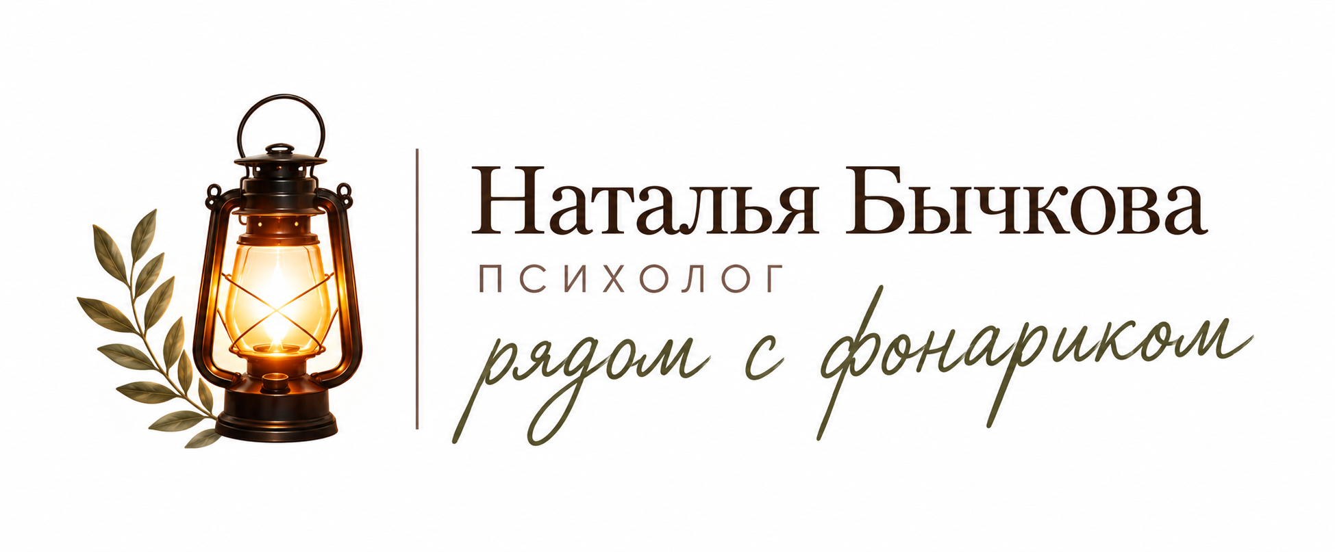 Наталья Бычкова — психолог, Рядом с фонариком
